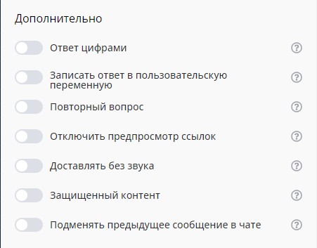дополнительные возможности при отправке сообщения в боте